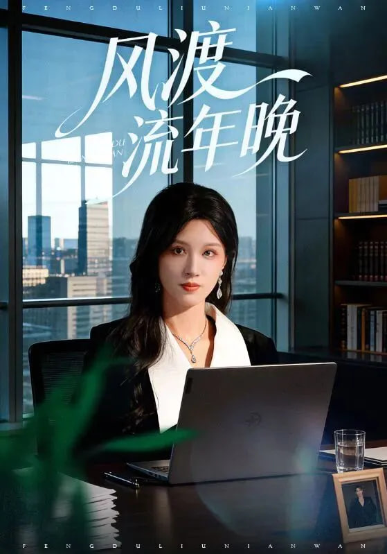 风渡流年晚封面