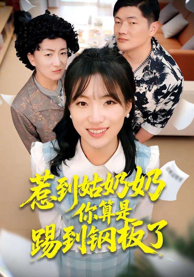 惹到姑奶奶你算是踢到钢板了封面