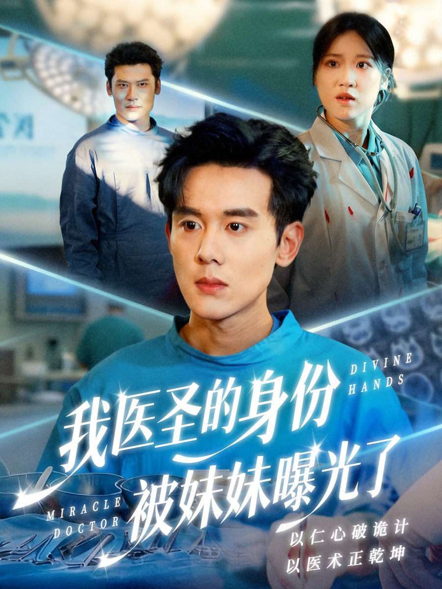 我医圣的身份被妹妹曝光了（外科神手）封面