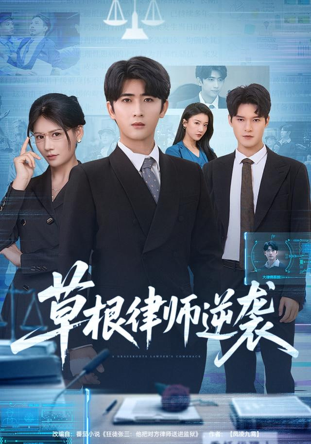 草根律师逆袭封面