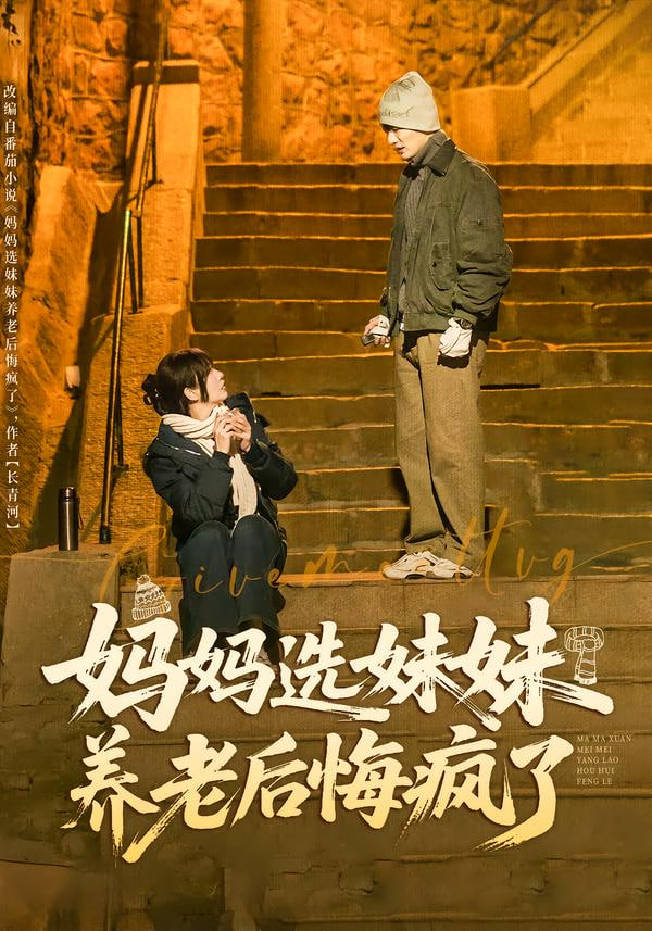 妈妈选妹妹养老后悔疯了封面
