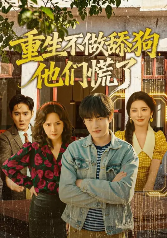 重生不做舔狗，他们慌了封面