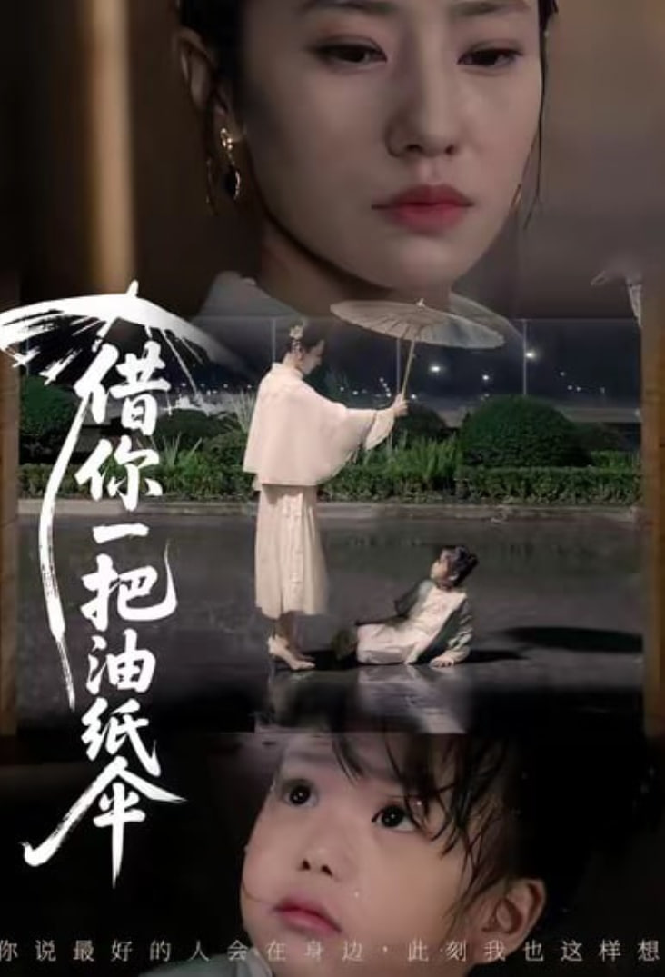 借你一把油纸伞 (青青我心)封面