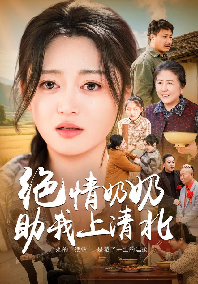 绝情奶奶助我上清北封面
