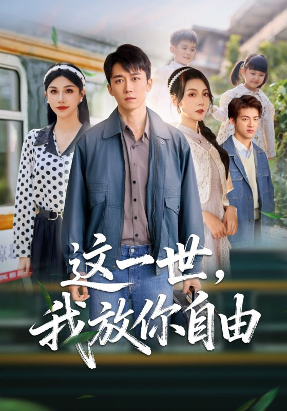 这一世我放你自由 (前妻请自重余生各自安好)封面