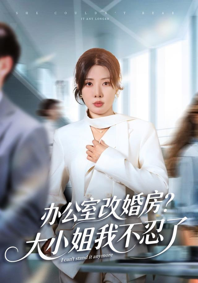 独美真千金她不忍了 ( 办公室改婚房？）大小姐我不忍了封面