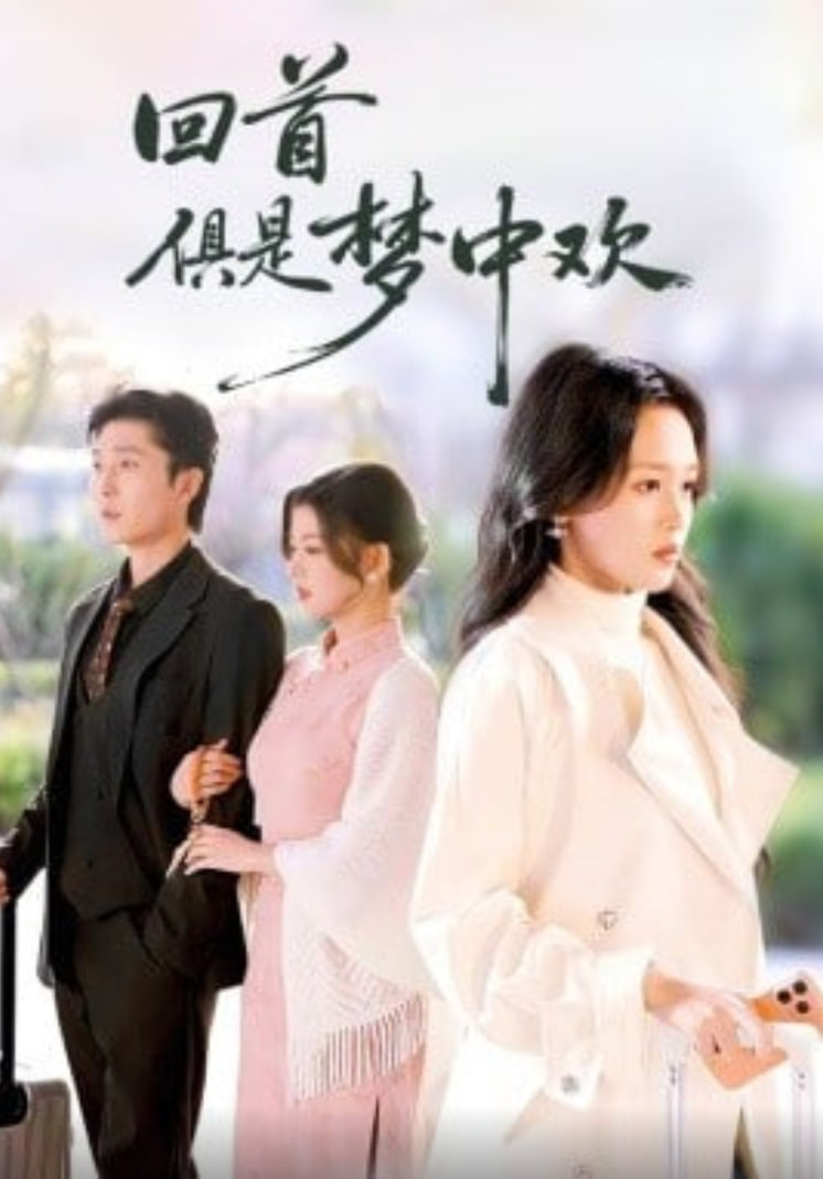 回首俱是梦中欢 (爱意止于背刺)封面