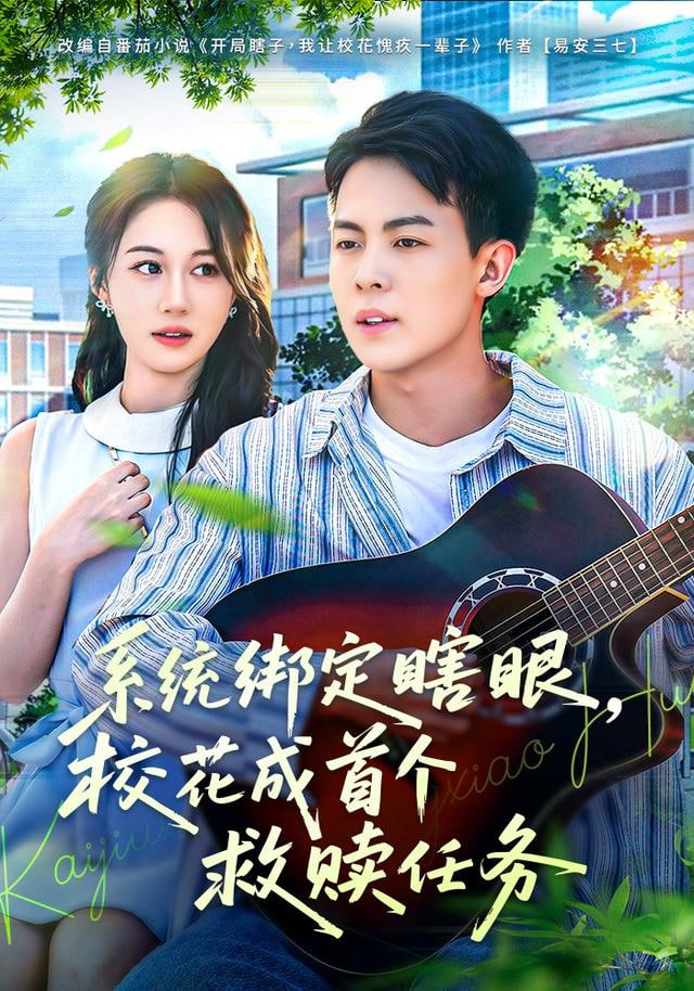 系统绑定瞎，眼校花成首个救赎任务封面