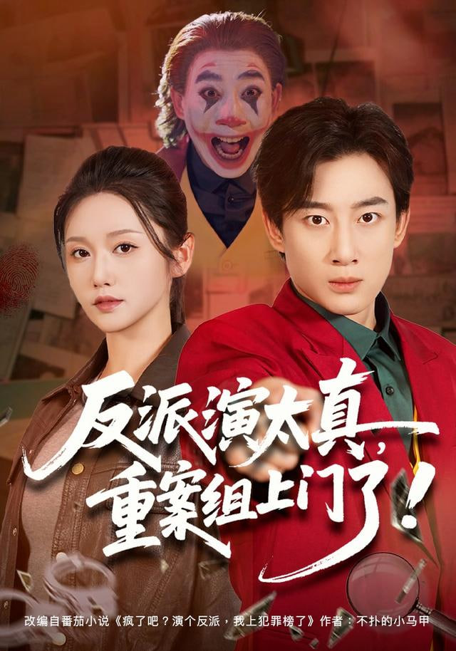 反派演太真，重案组上门了封面