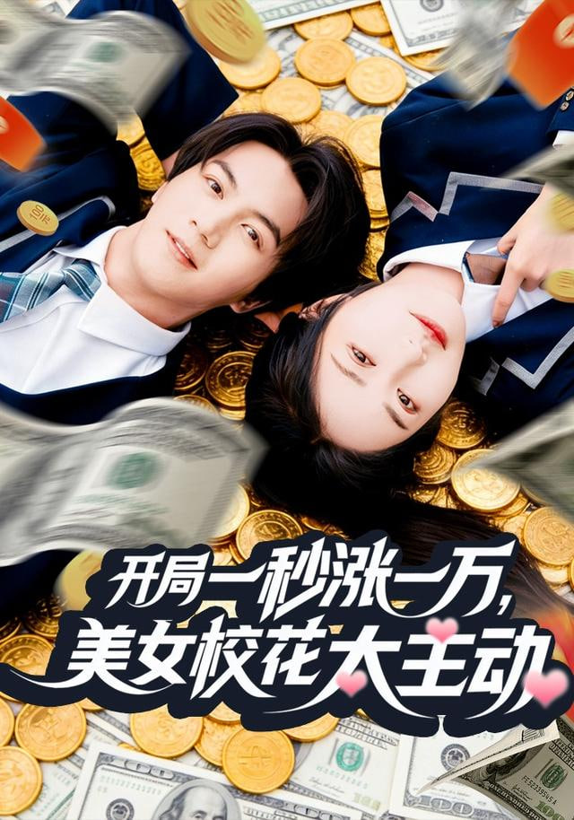 开局一秒涨一万，美女校花太主动封面