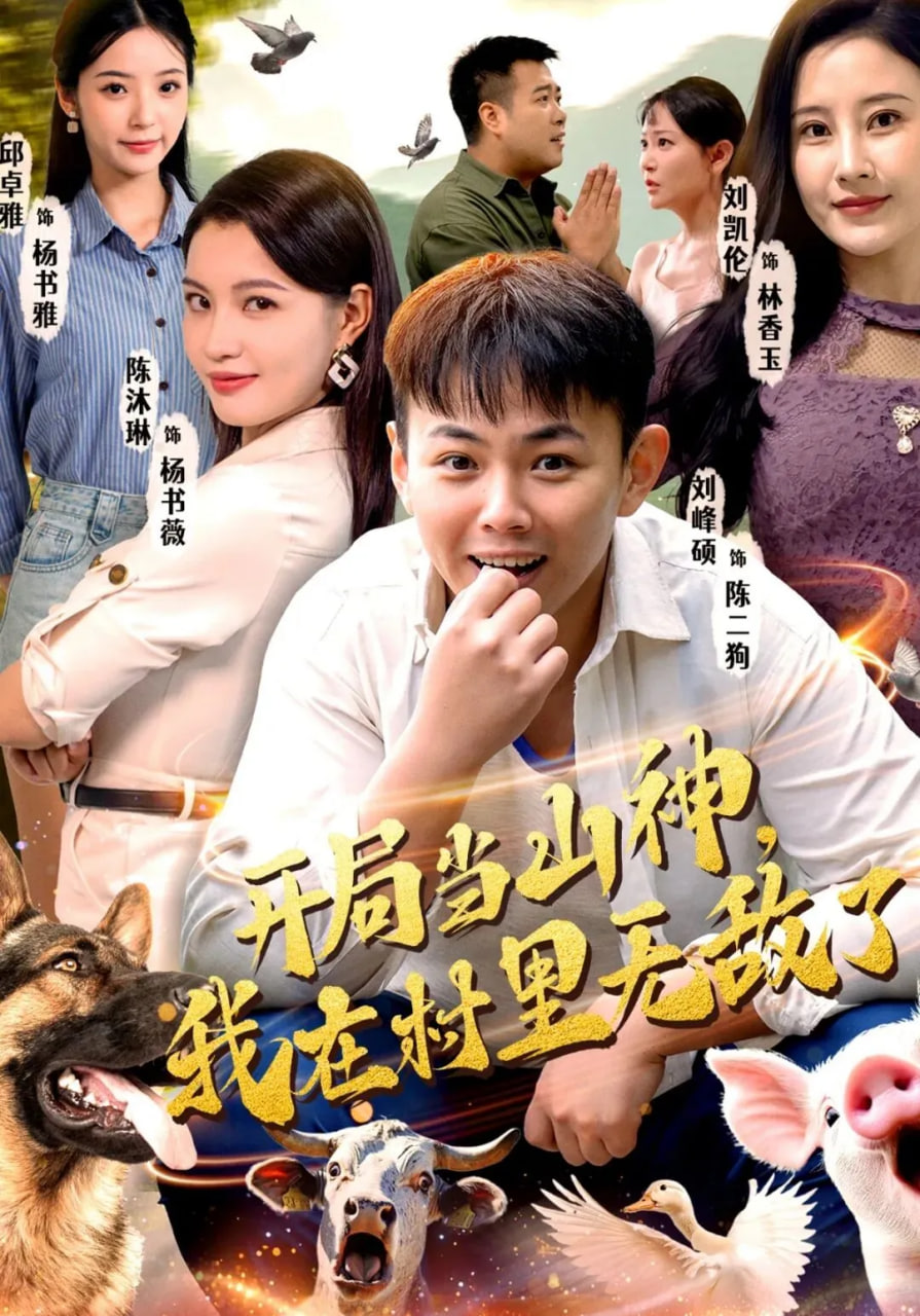 开局当山神，我在村里无敌了封面