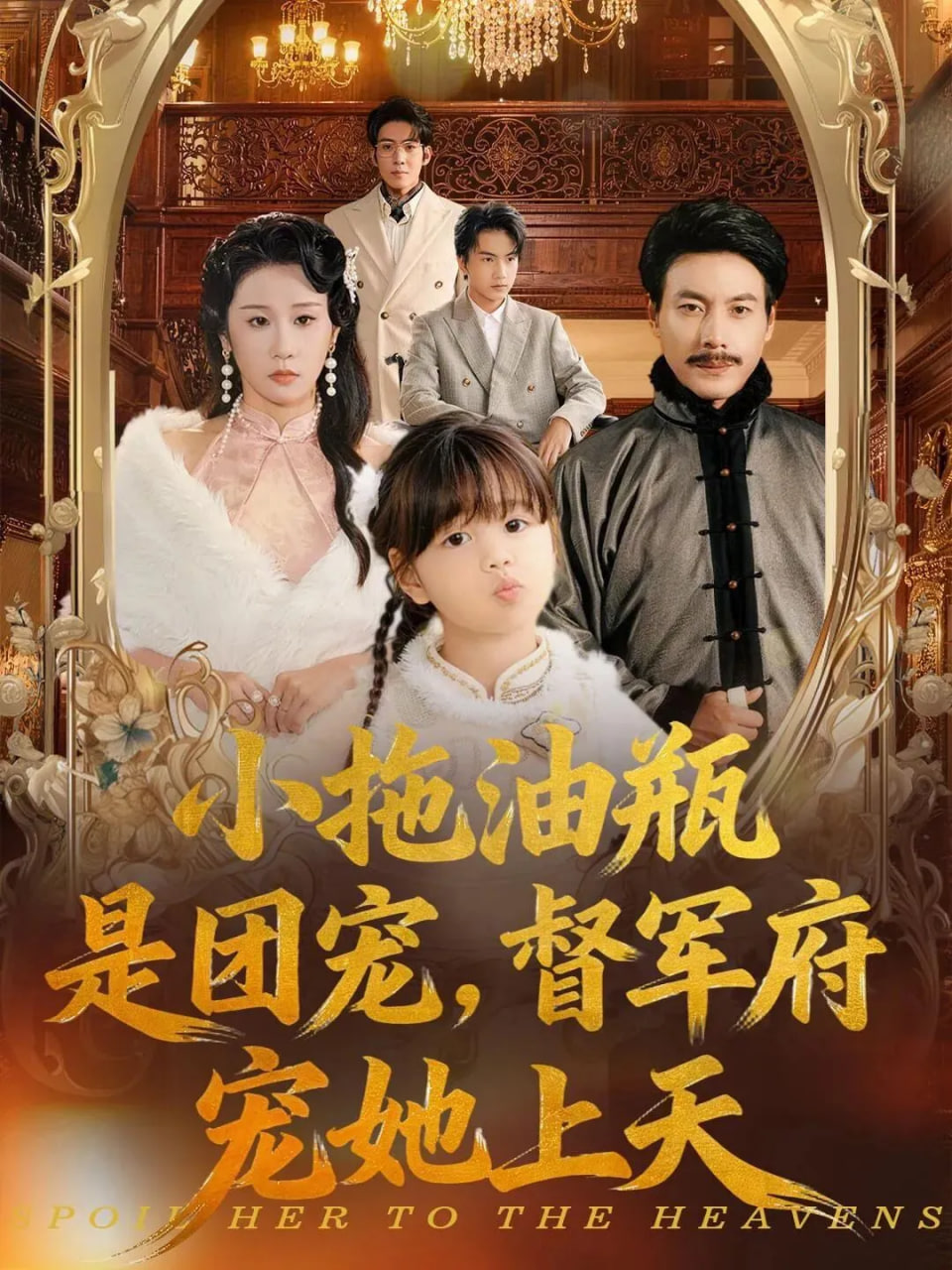 小拖油瓶是团宠，督军府宠她上天封面