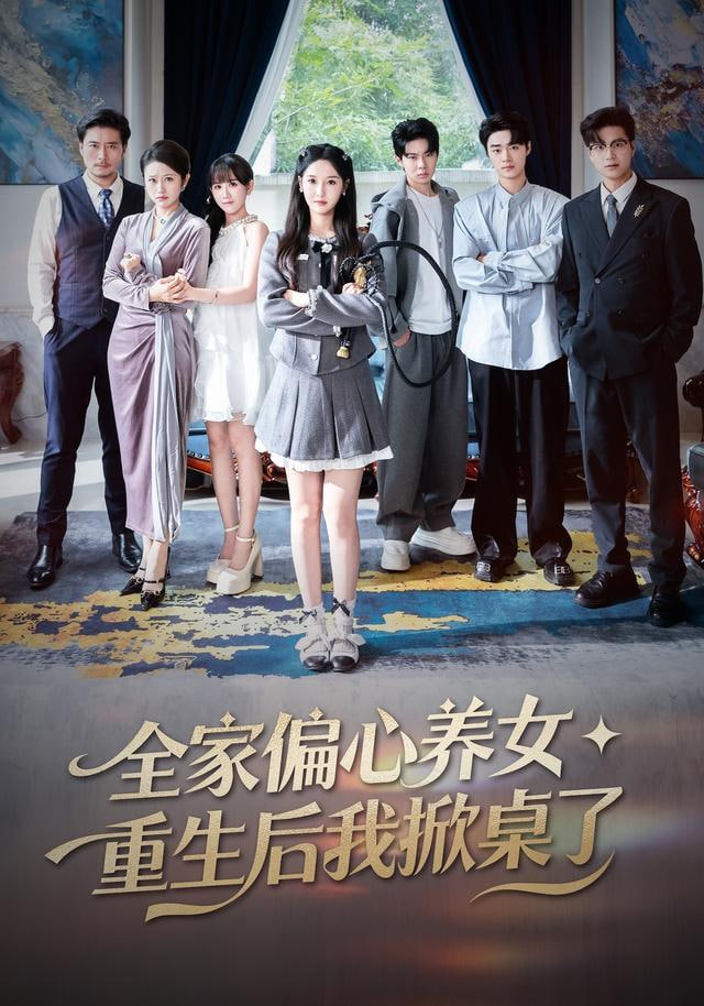 全家偏心养女，重生后我掀桌了封面