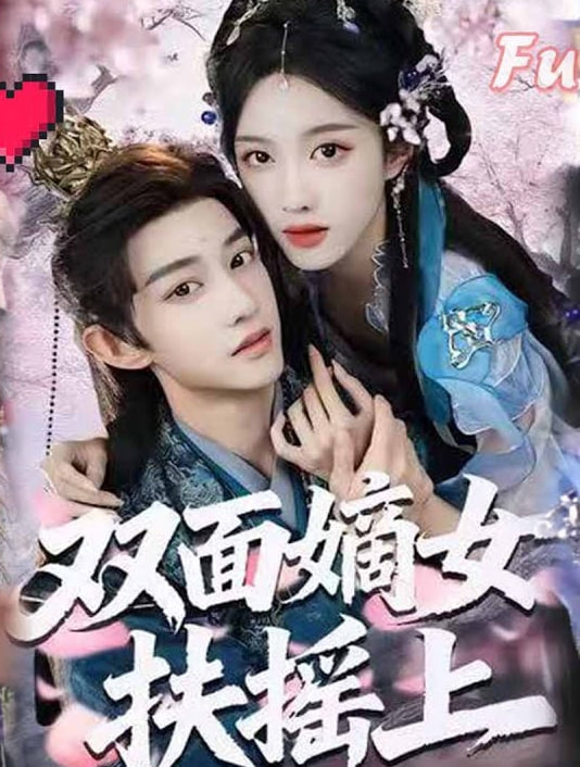 双面嫡女扶摇上封面