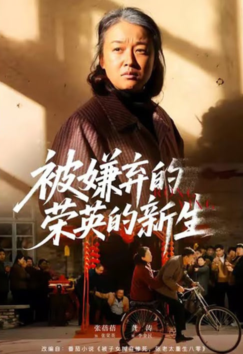 被嫌弃的荣英的新生封面