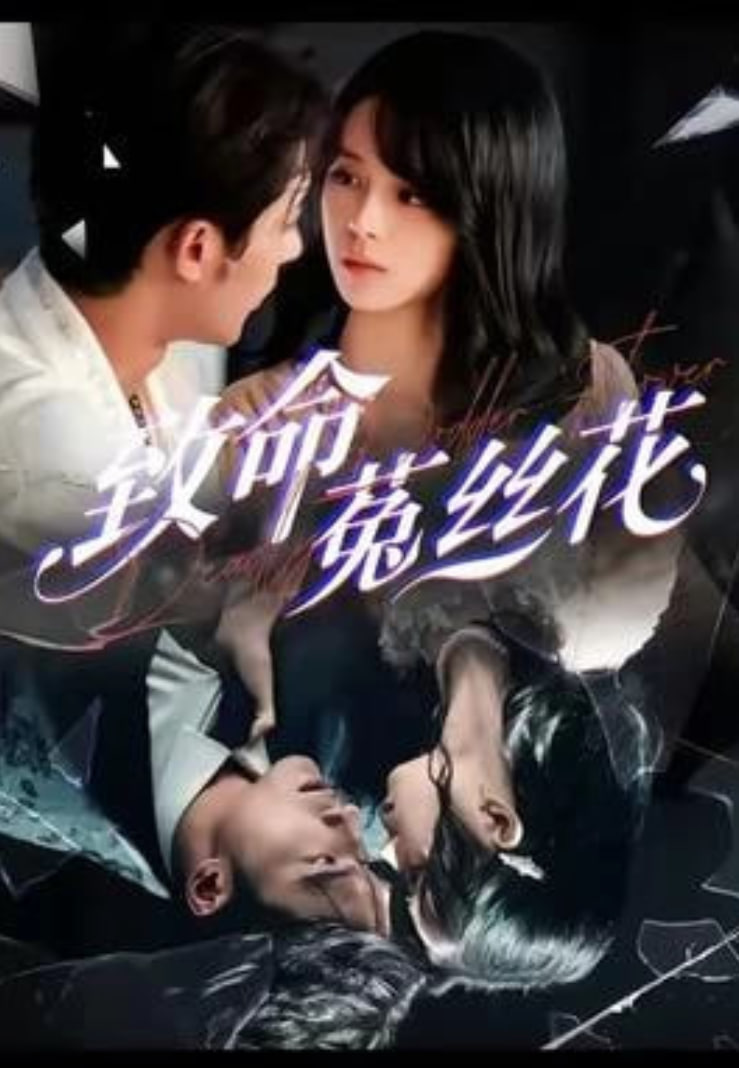 致命菟丝花封面