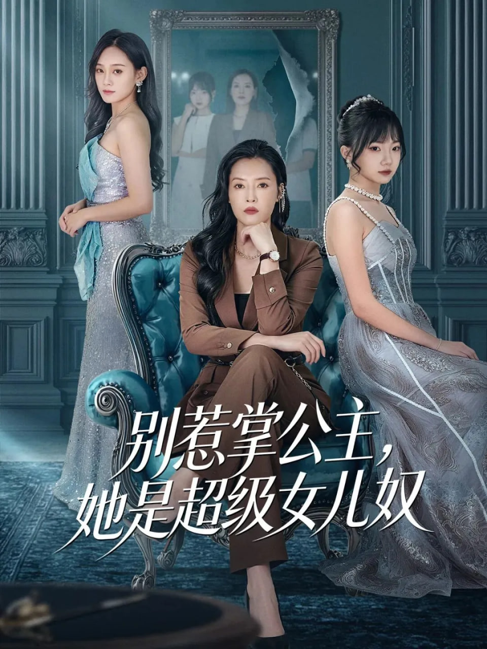 别惹掌公主，她是超级女儿奴封面
