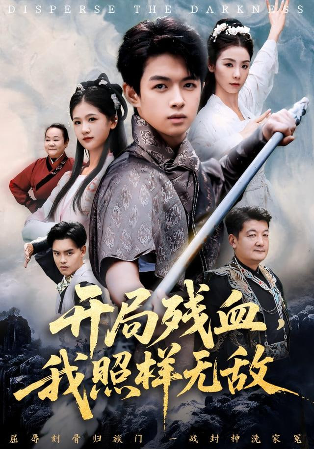 开局残血我照样无敌（让他回家凑数，他竟然横扫天下）封面