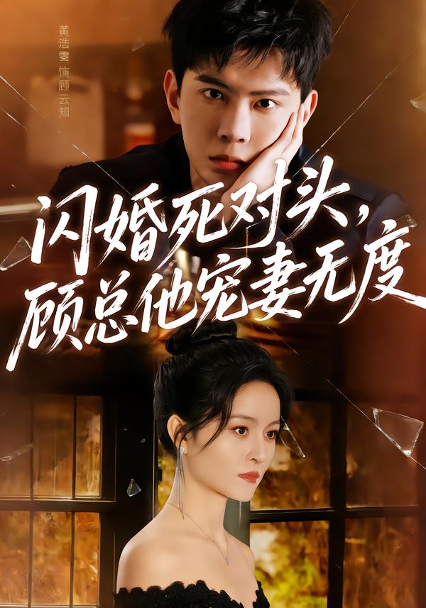 闪婚死对头，顾总他宠妻无度封面