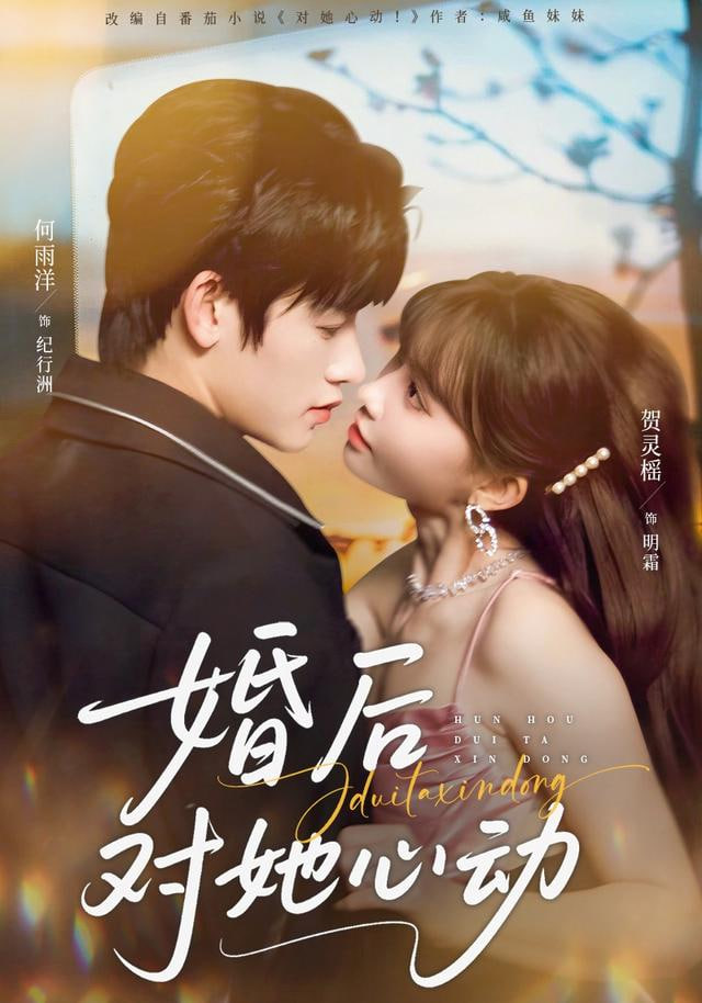 婚后对她心动封面