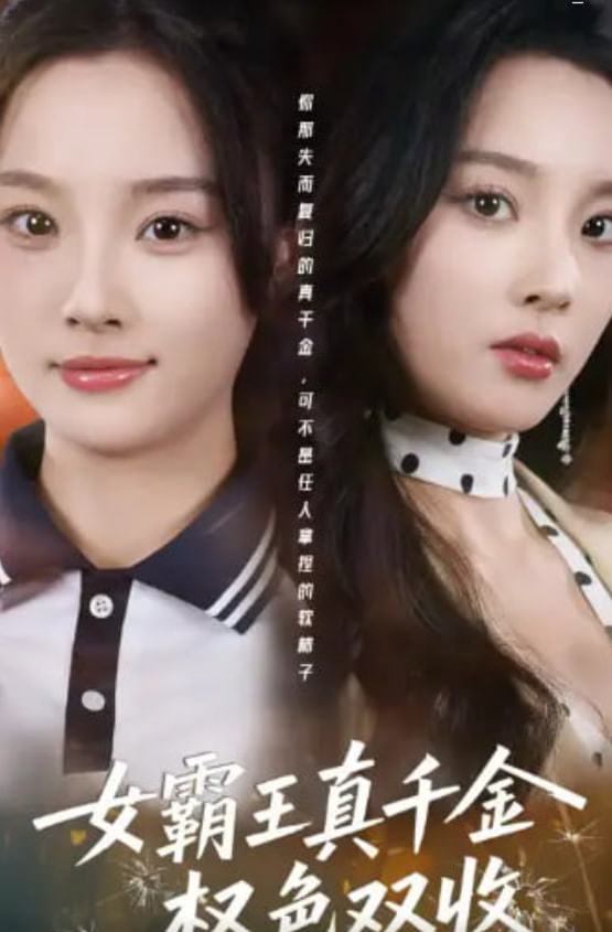 女霸王真千金权色双收（许我谋个权色双收）封面