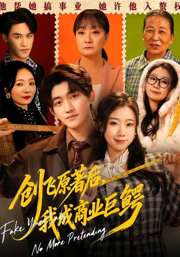 创飞原著后，我成商业巨鳄封面