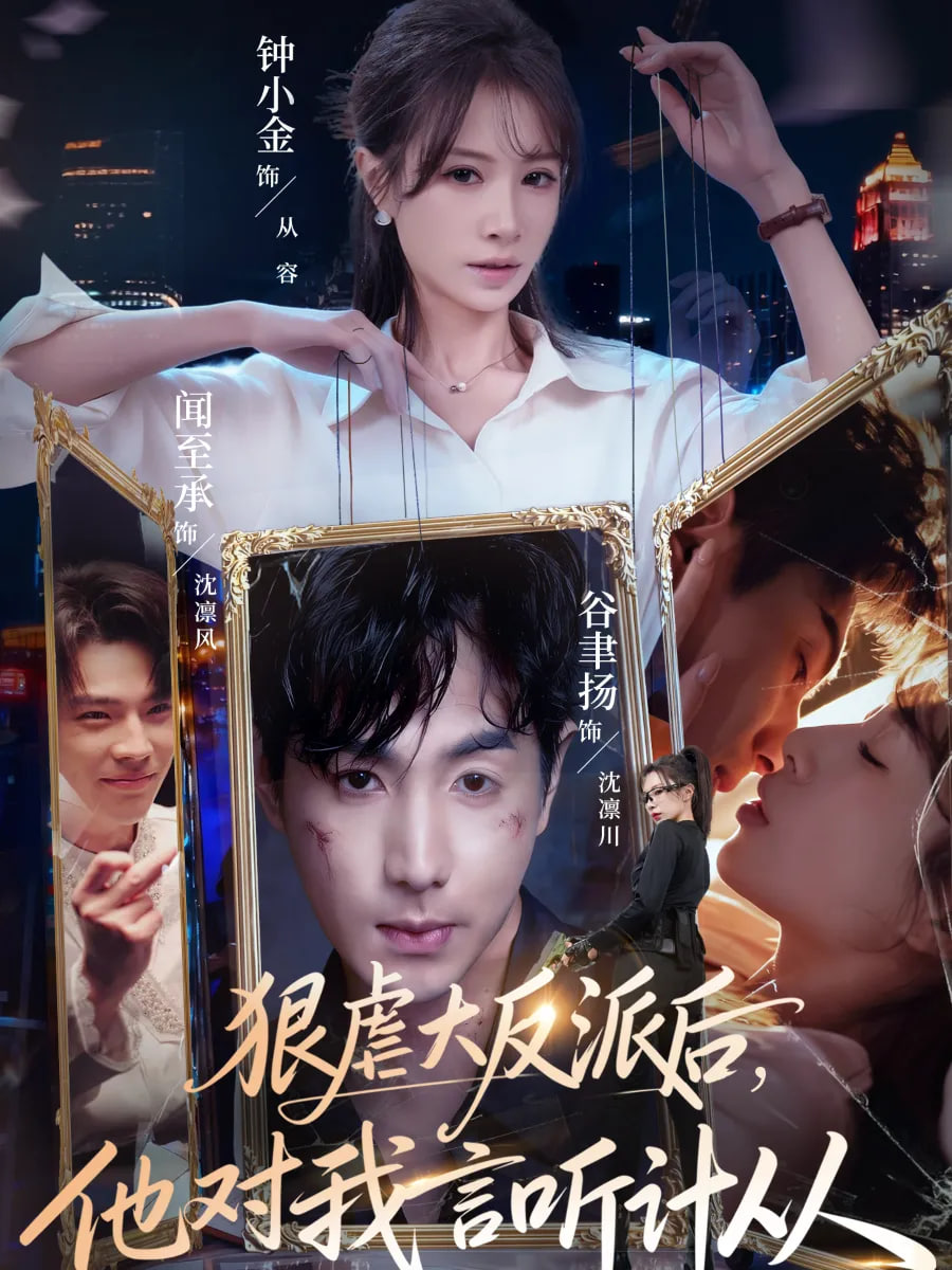 狠虐大反派后他对我言听计从封面