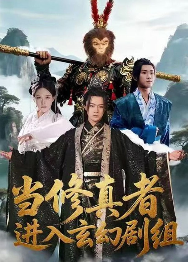 当修真者进入玄幻剧组封面
