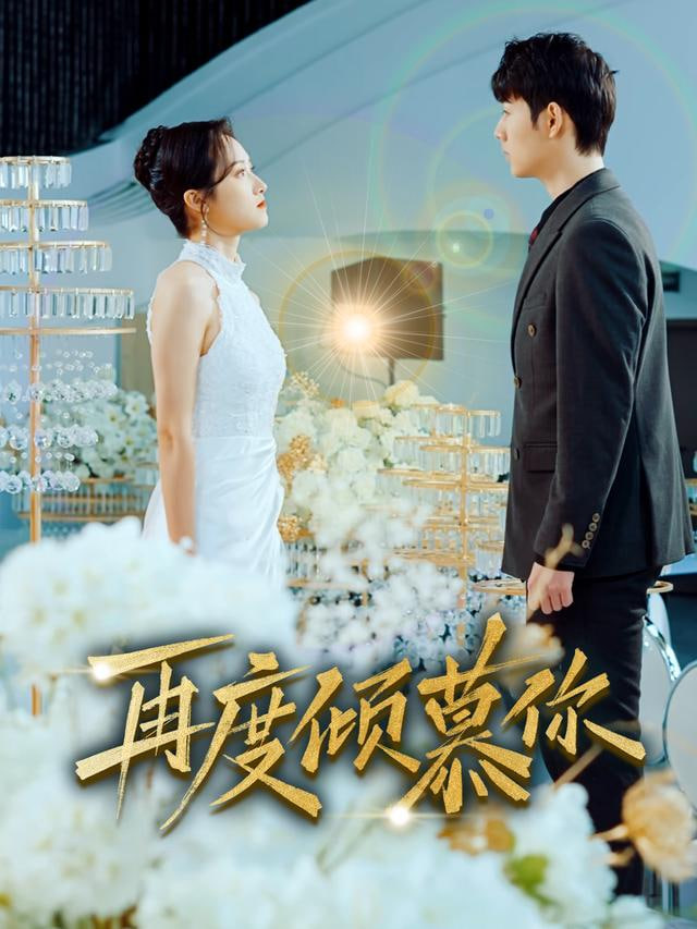 再度倾慕你封面