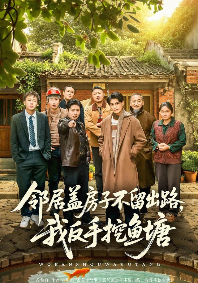 邻居盖房子不留出路，我反手挖鱼塘封面