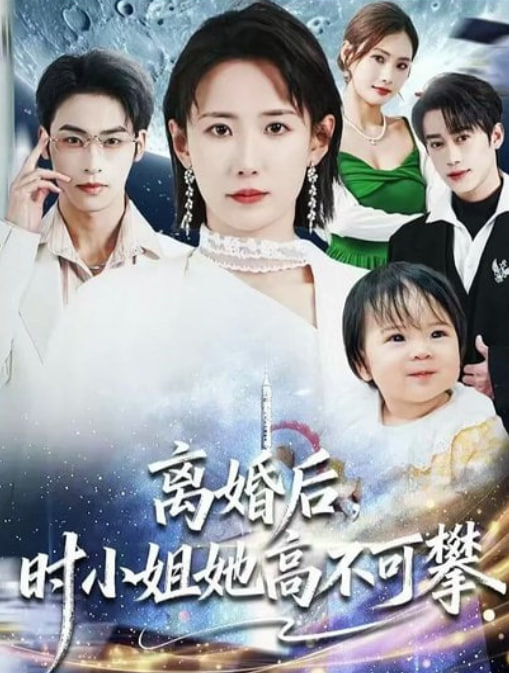 离婚后，时小姐她高不可攀封面