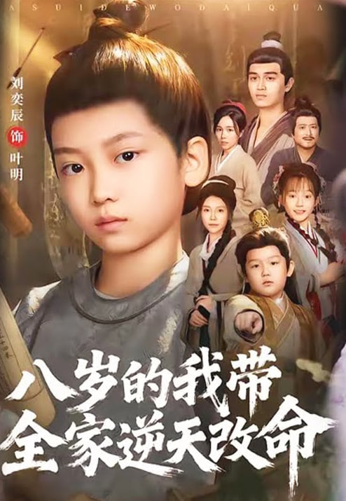 八岁的我带全家逆天改命封面