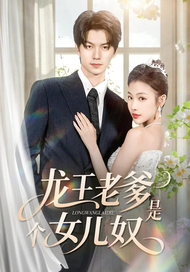 龙王老爹是个女儿奴封面