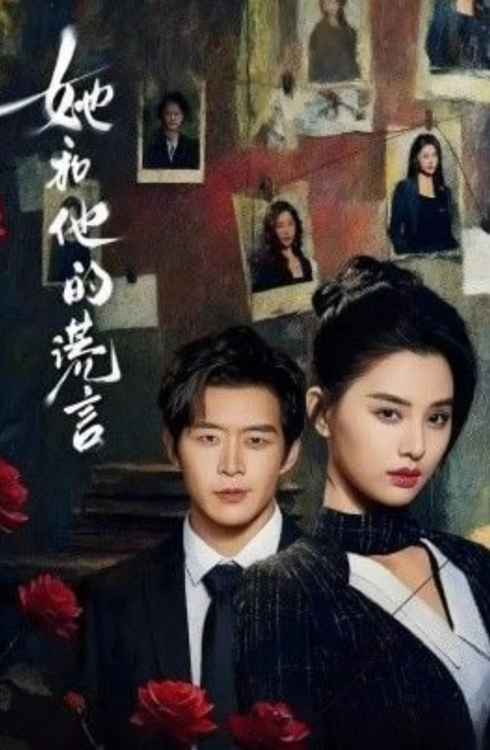 她和他的谎言封面