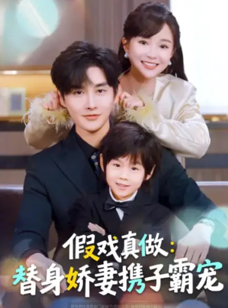 替身萌娃竟是豪门真嫡子(假戏真做) 替身娇妻携子霸宠封面