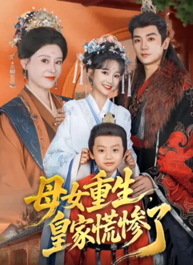 母女重生，皇家慌惨了封面