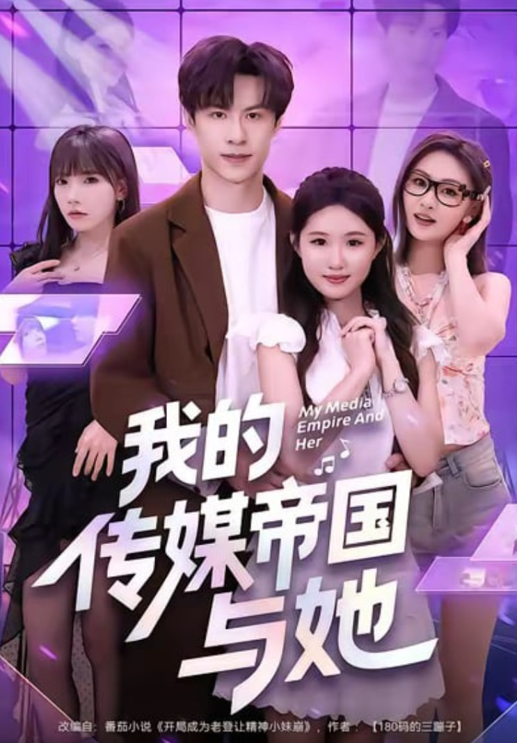 我的传媒帝国与她封面