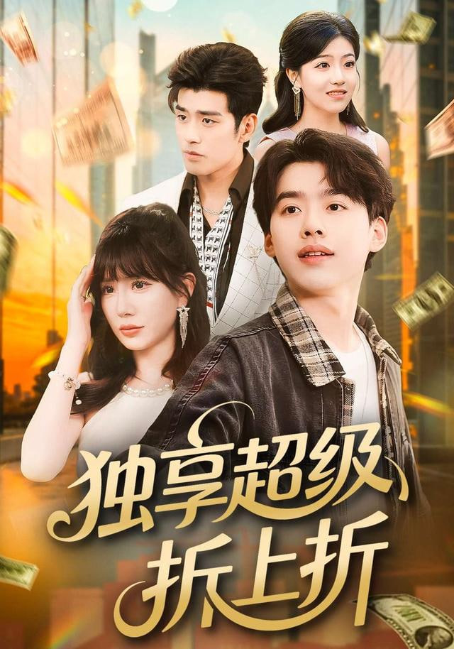 独享超级折上折封面