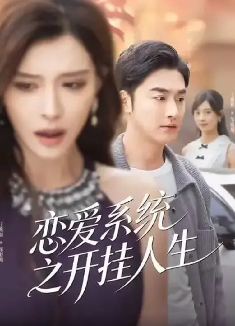 恋爱系统之开挂人生封面