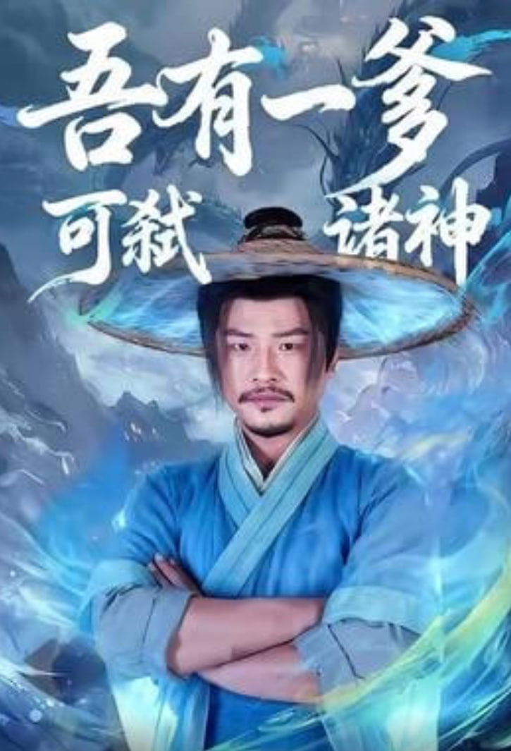 吾有一爹可弑诸神封面