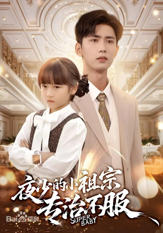 夜少的小祖宗专治不服封面