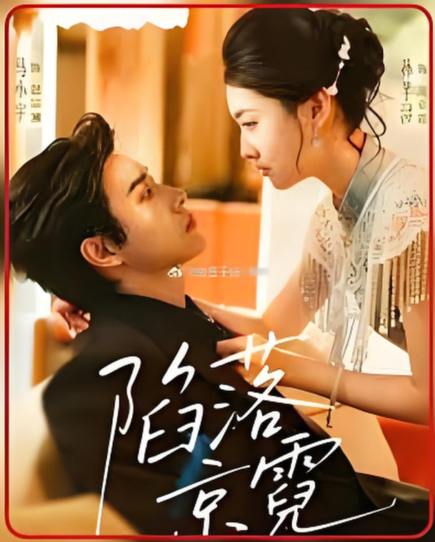 陷落京霓（暮然回首）封面