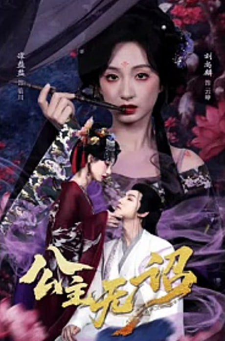 公主无诏&红绫三尺落朱墙封面