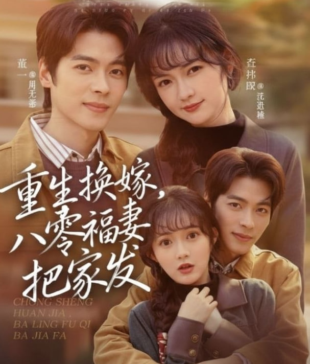 重生换嫁，八零福妻把家发封面