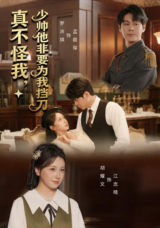 真不怪我，少帅他非要为我挡刀封面