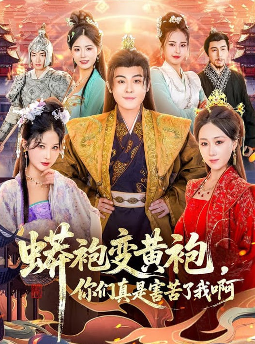 蟒袍变黄袍？你们真是害苦了我啊封面