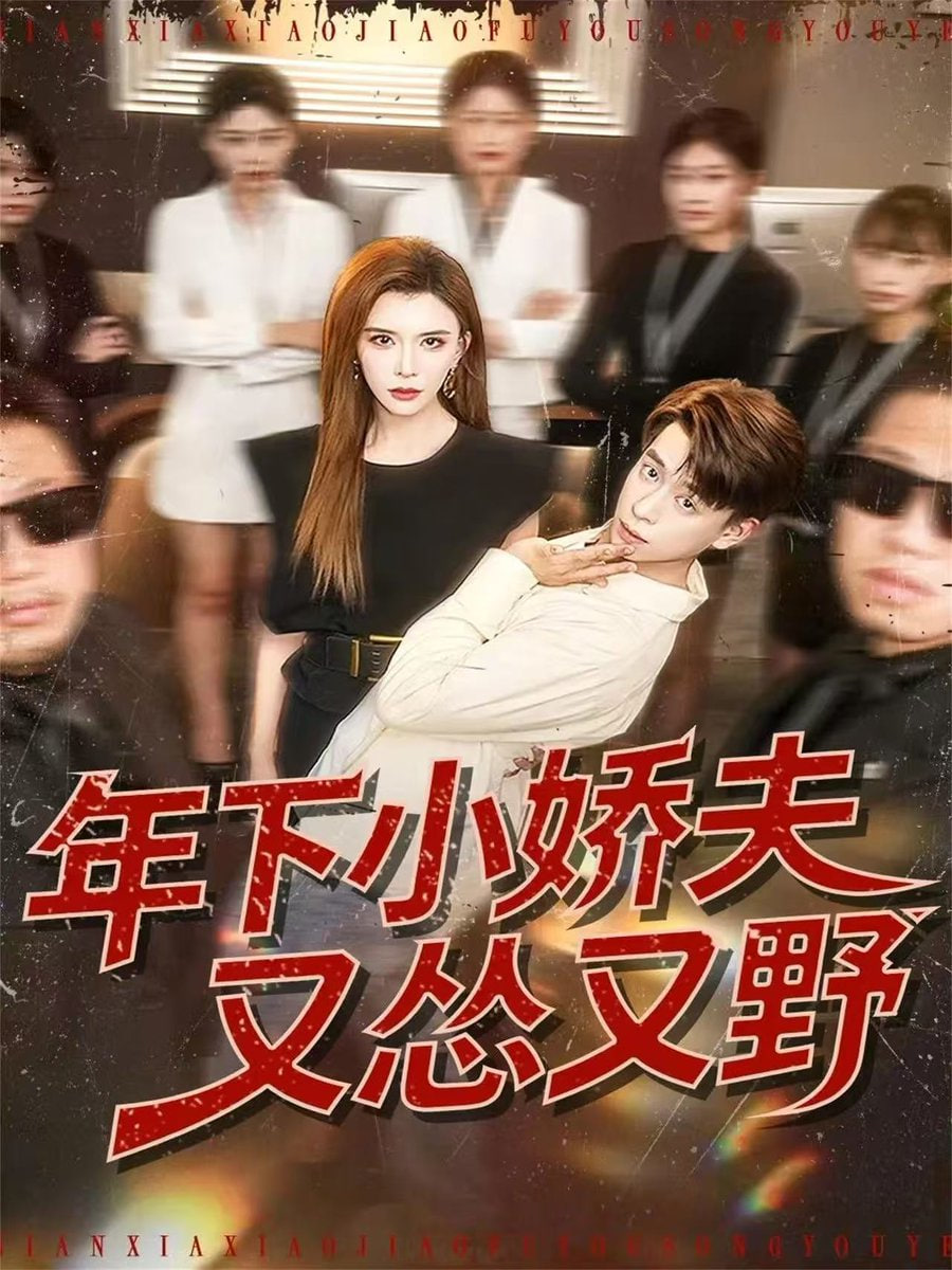 年下小娇夫又怂又野封面