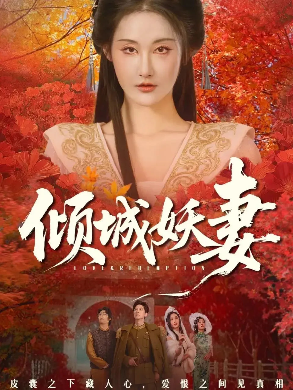 倾城妖妻（绮罗帐内美人劫）封面