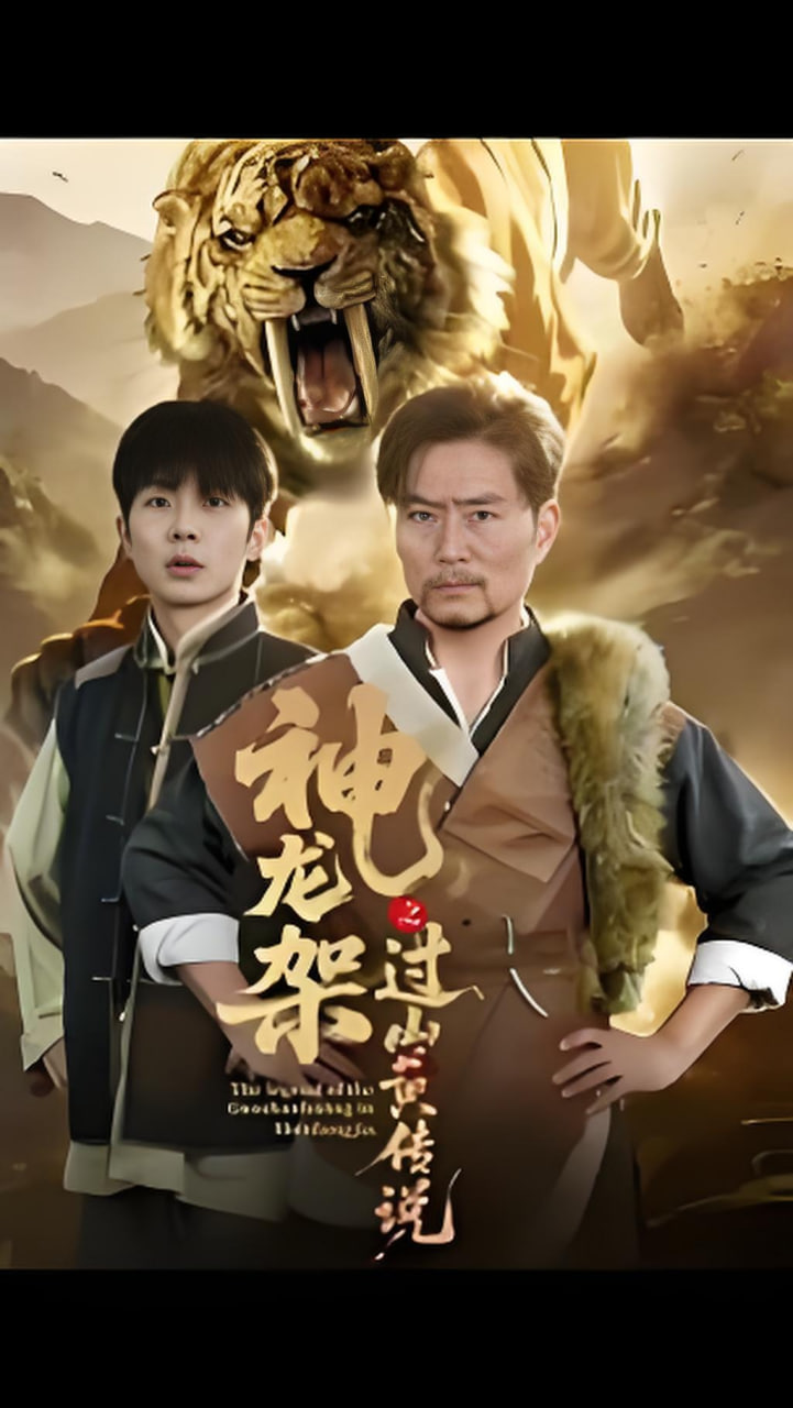 神龙架之过山黄传说封面