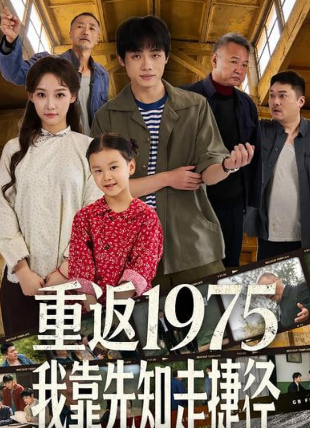 重返1975我靠先知走捷径封面